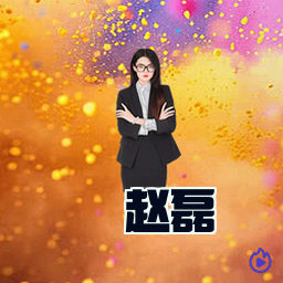 赵磊